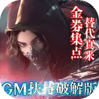 神魔幻想-GM扶持破解版会员特权礼包