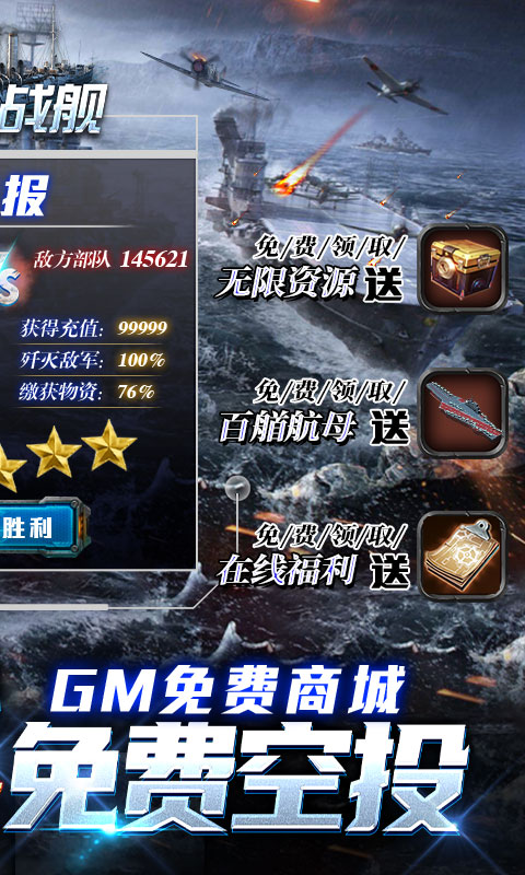 王牌战舰-GM科技补给游戏截图1