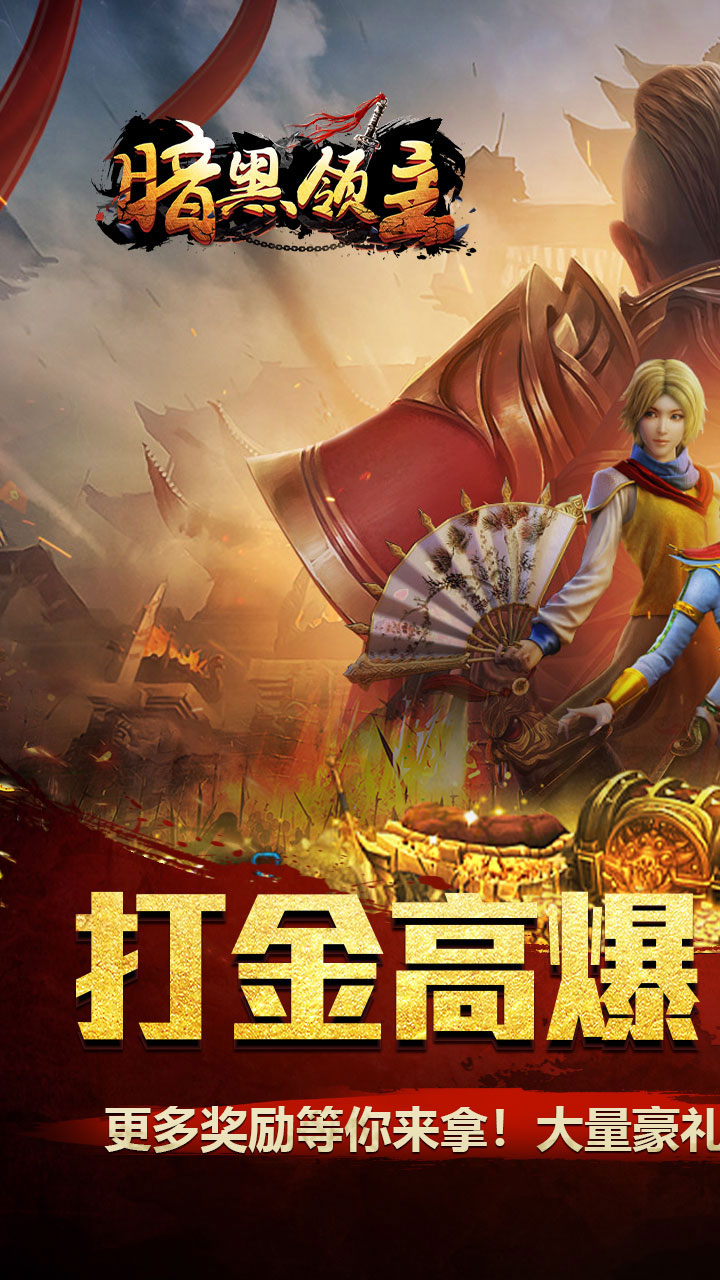 暗黑领主游戏截图0