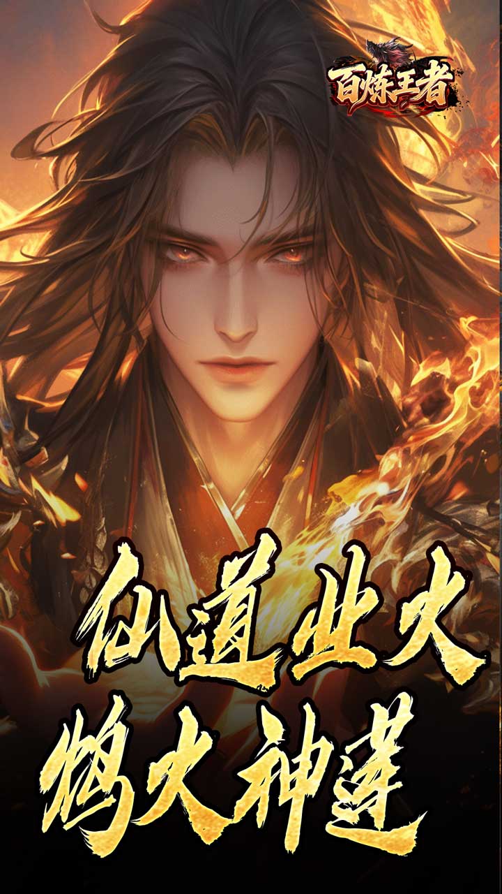 百炼王者 简介图（图1）