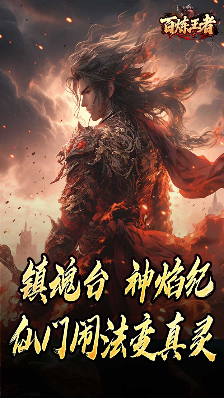 百炼王者 简介图（图5）