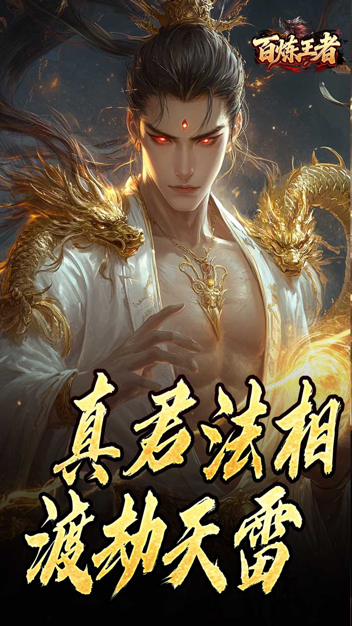 百炼王者 简介图（图2）