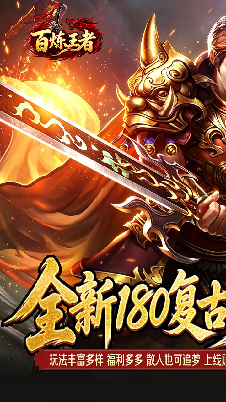 百炼王者游戏截图0