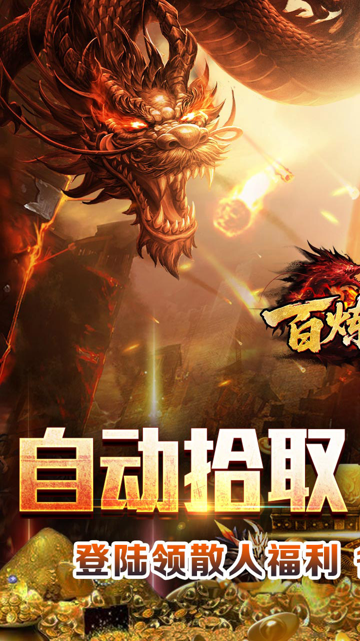 百炼王者游戏截图0