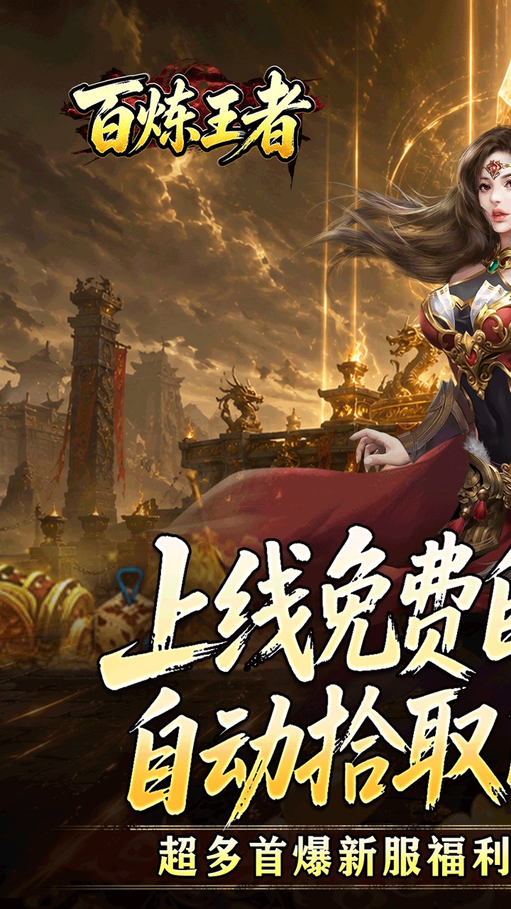 百炼王者游戏截图0