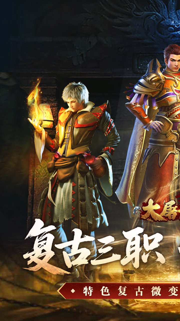 大屠龙游戏截图0