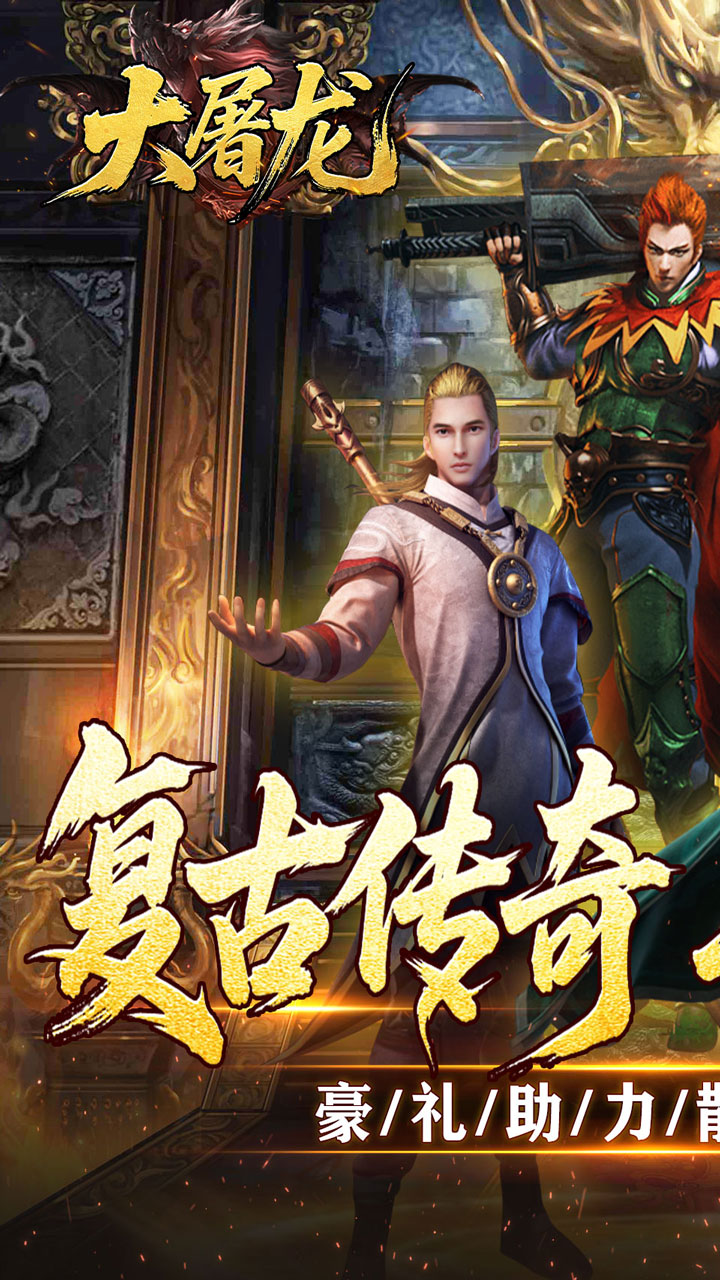 大屠龙游戏截图0