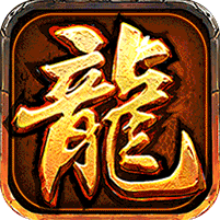 大屠龙