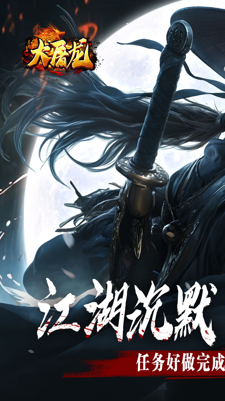 大屠龙游戏截图0