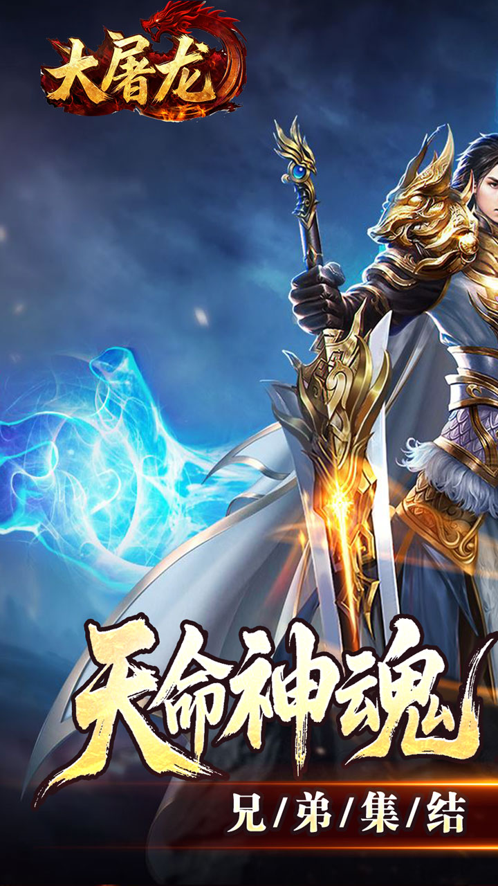 大屠龙 游戏截图0