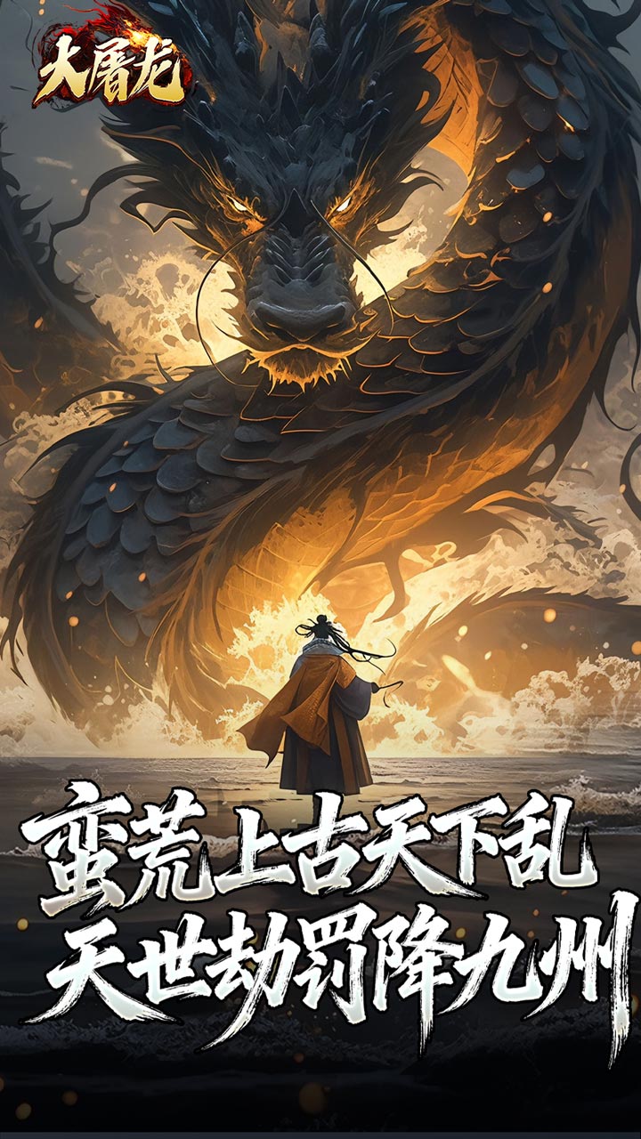 大屠龙 简介图（图5）
