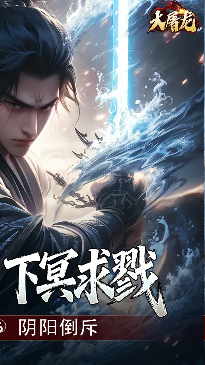 大屠龙 简介图（图2）