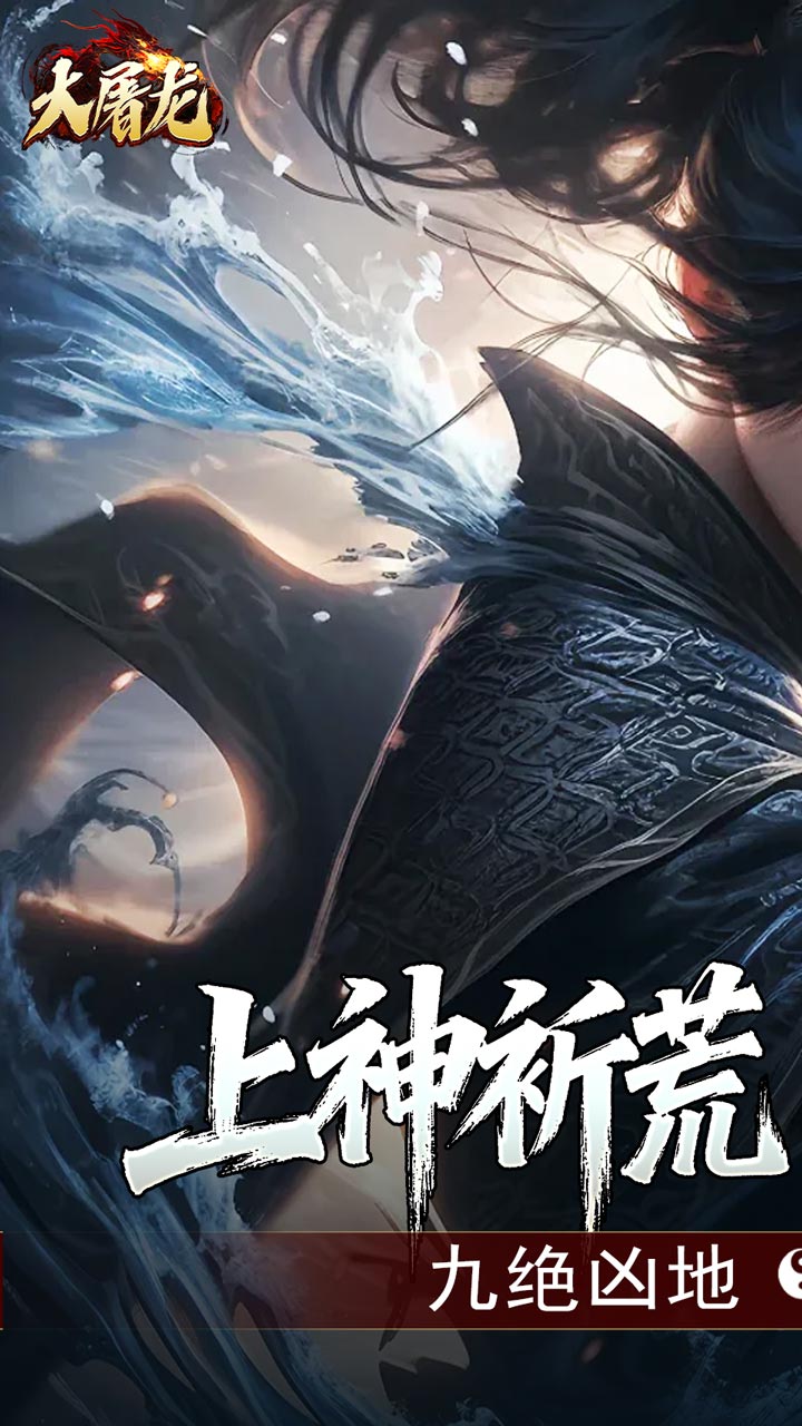 大屠龙 简介图（图1）
