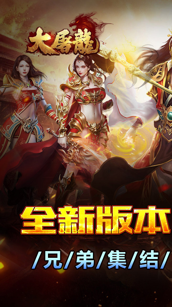 大屠龙游戏截图0