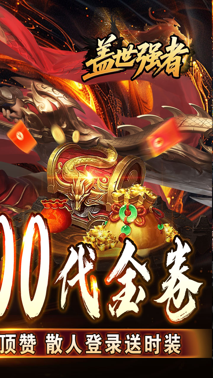 盖世强者游戏截图1