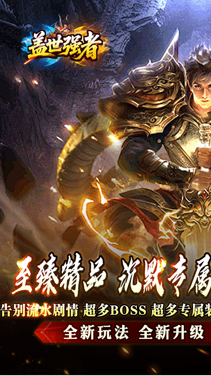 盖世强者游戏截图0