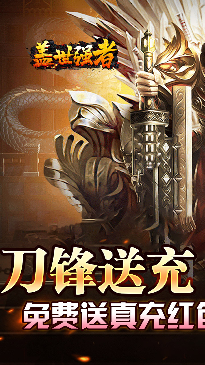盖世强者游戏截图0