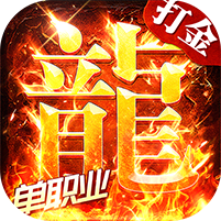 海蛇传奇欢乐版