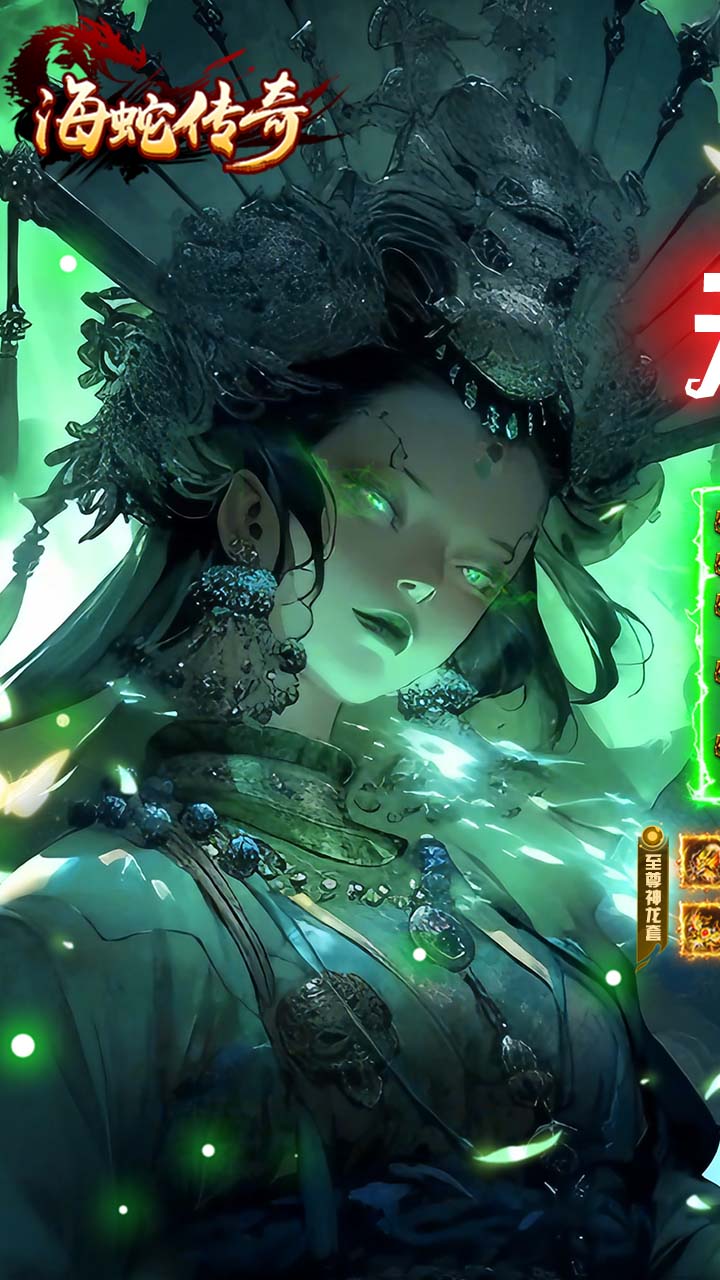 海蛇传奇欢乐版游戏截图0