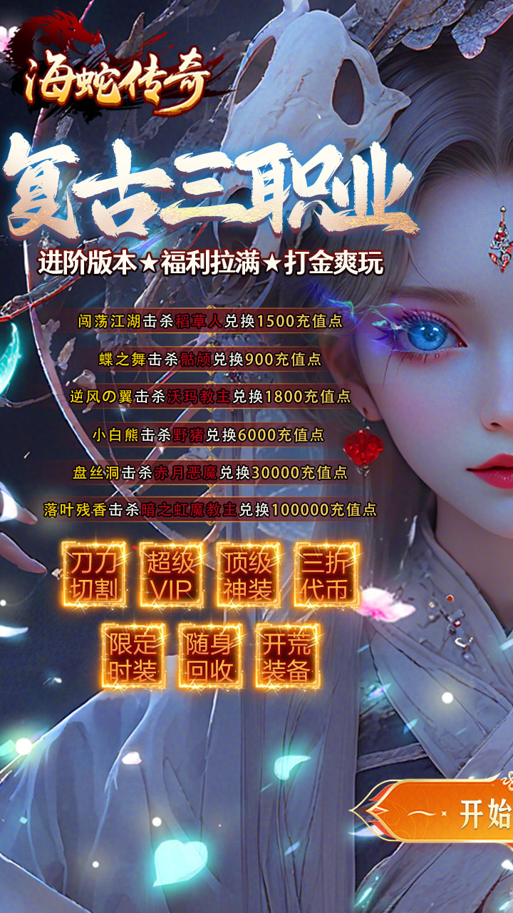 海蛇传奇欢乐版游戏截图0