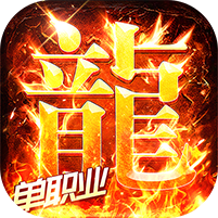 海蛇传奇欢乐版