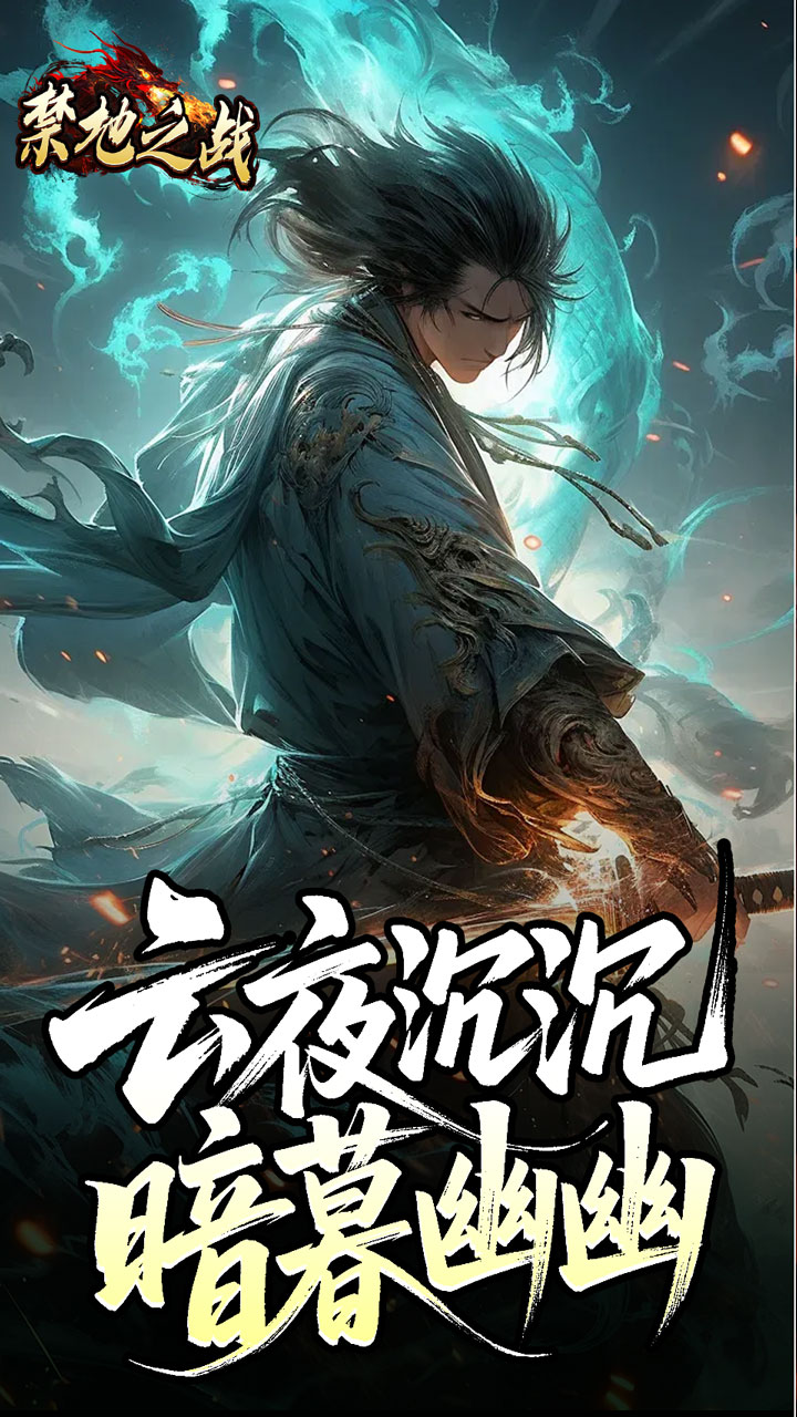 禁地之战 简介图(图1)