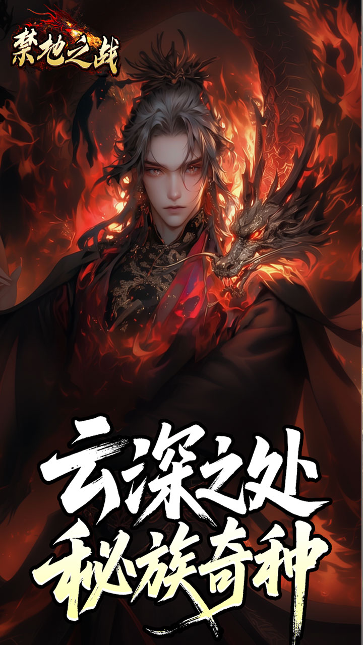 禁地之战游戏截图1