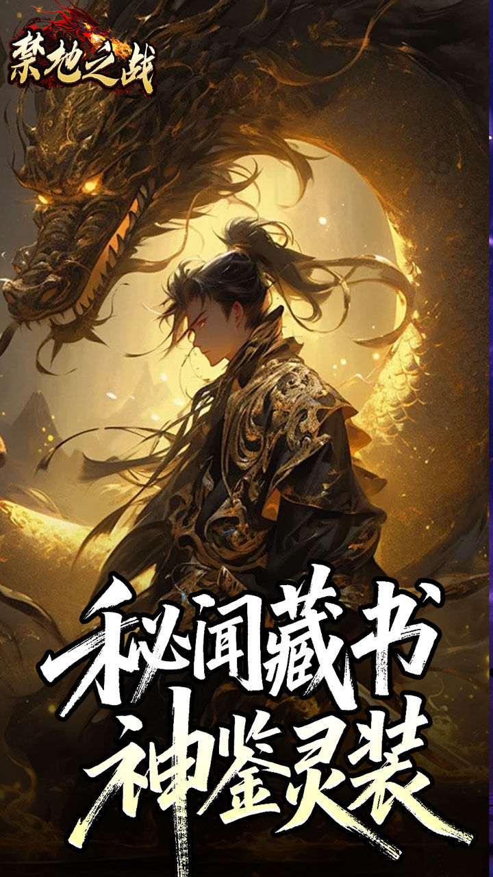 禁地之战 简介图(图3)