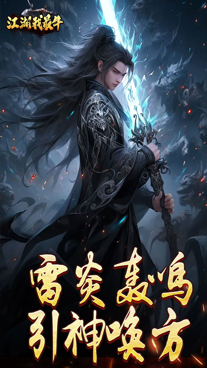 江湖我最牛 游戏截图3