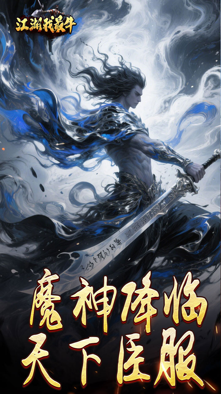 江湖我最牛游戏截图1