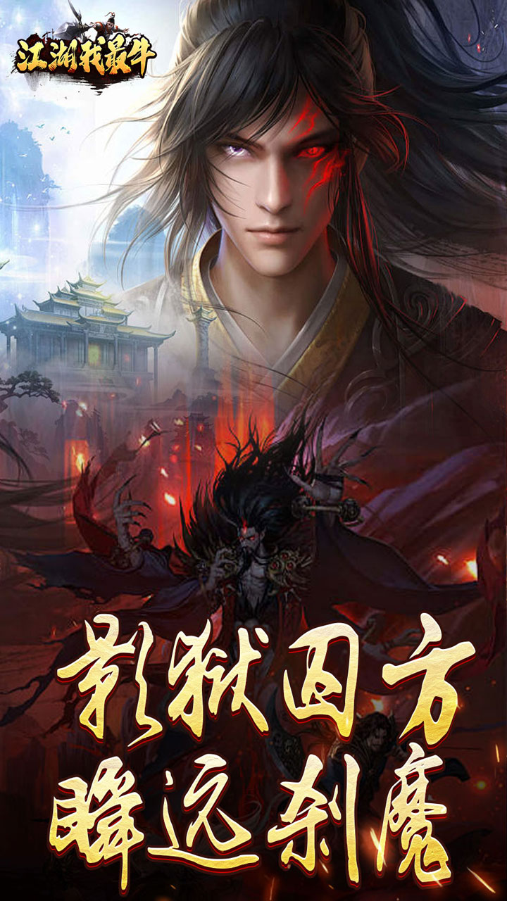 江湖我最牛游戏截图2