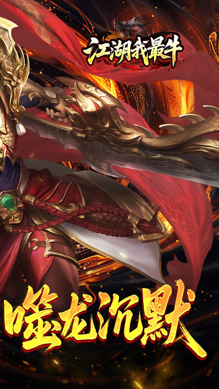 江湖我最牛游戏截图1