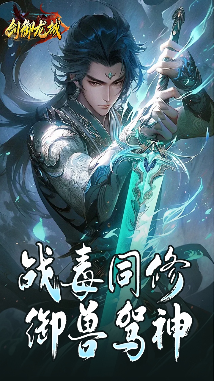 剑御龙城游戏截图2