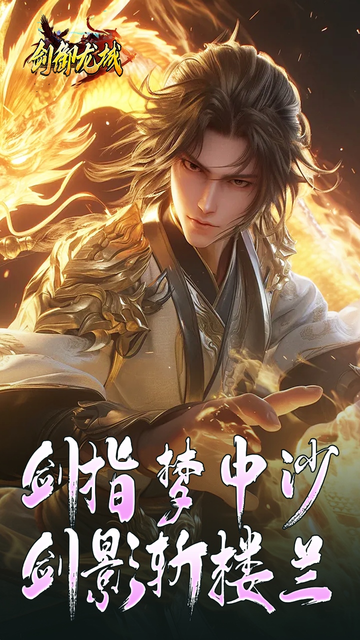 剑御龙城 简介图（图5）