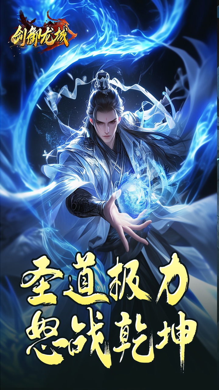 剑御龙城游戏截图1