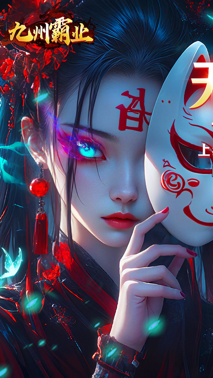九州霸业 简介图（图1）