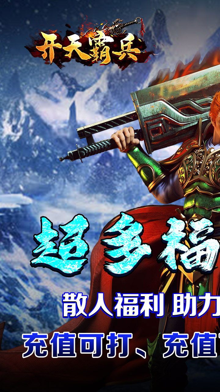 开天霸兵游戏截图0