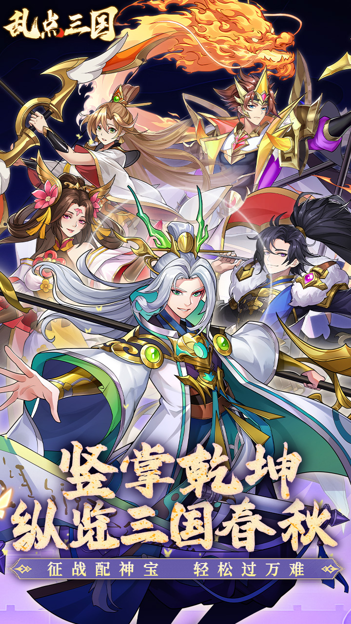 乱点三国游戏截图0