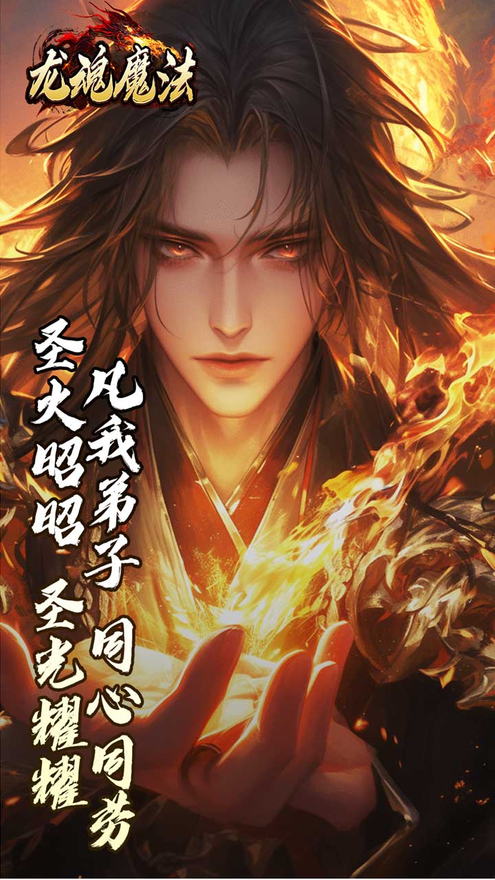 龙魂魔法 游戏截图4