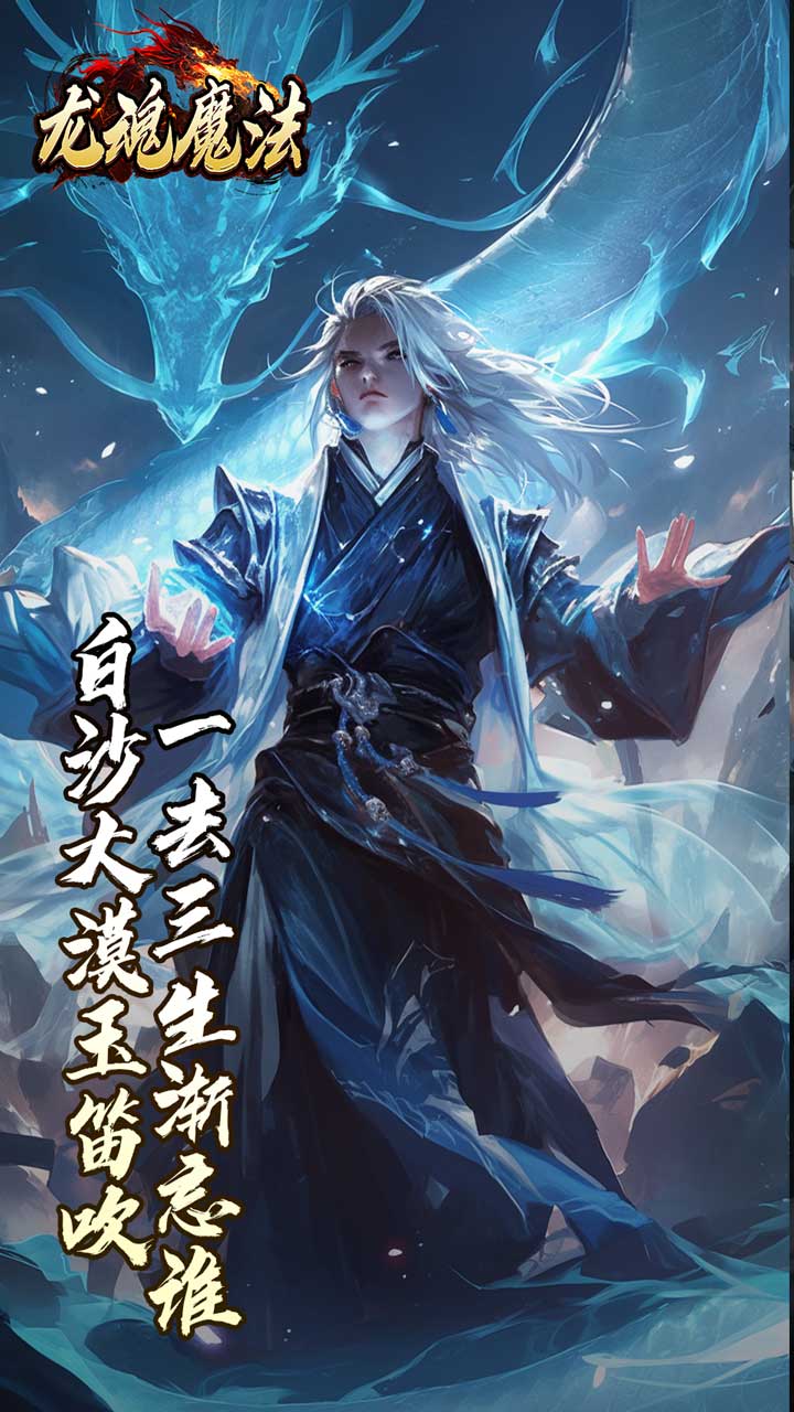 龙魂魔法 游戏截图0