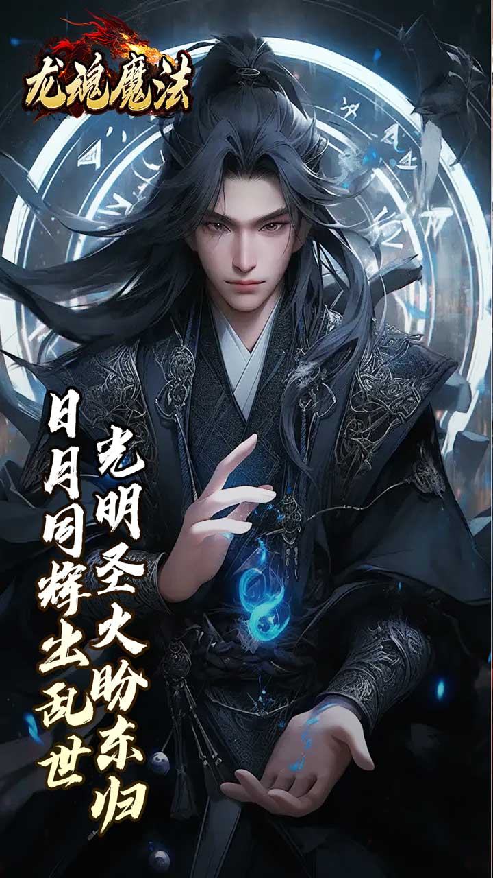 龙魂魔法 游戏截图1