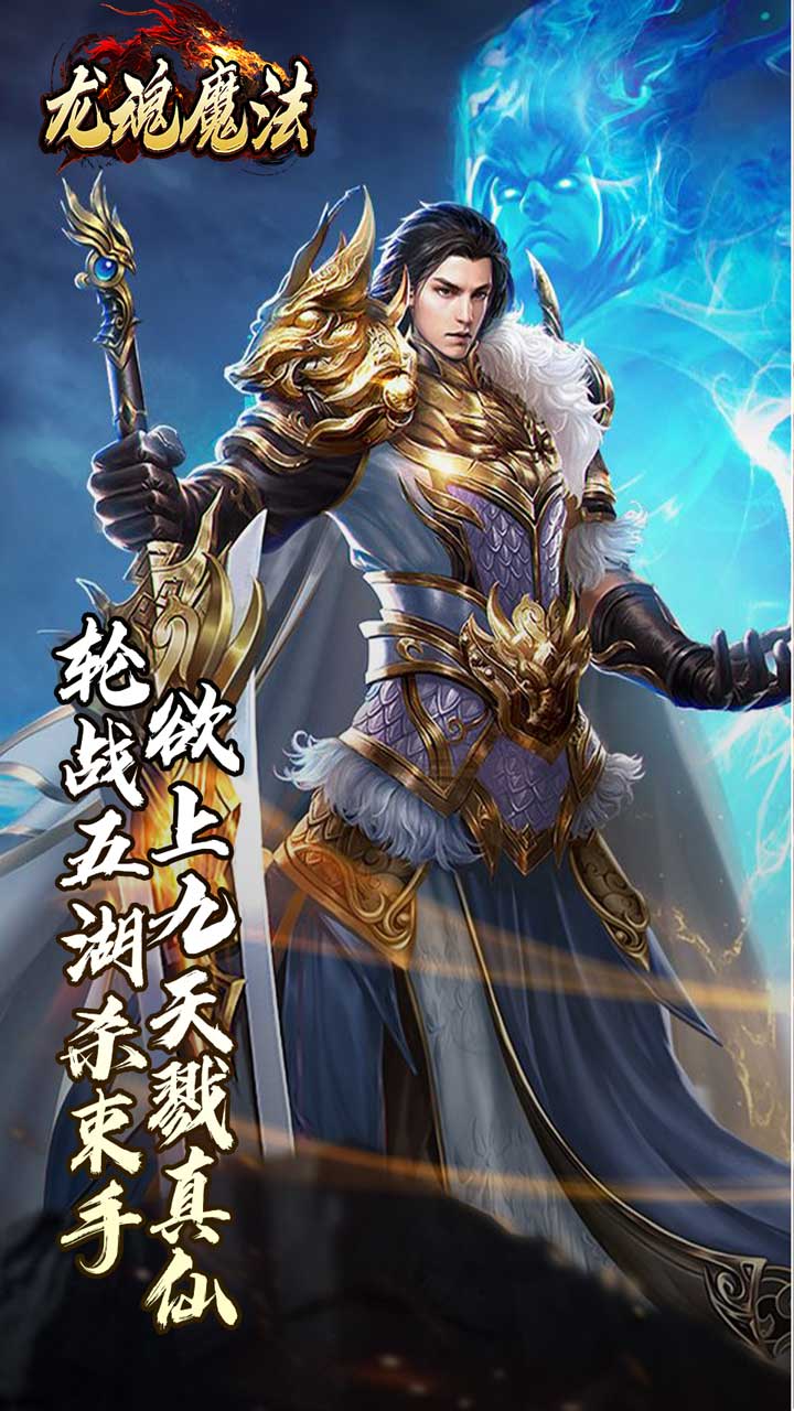龙魂魔法 游戏截图3