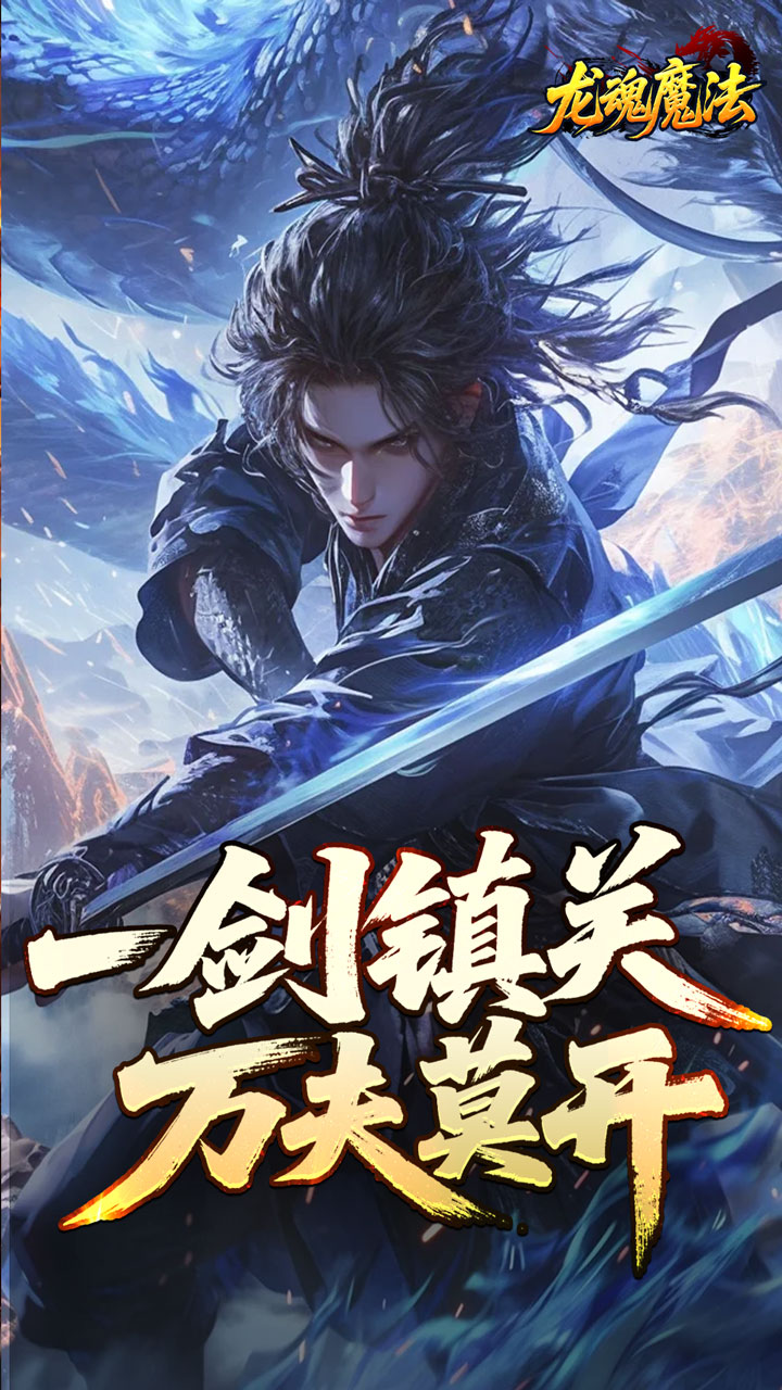 龙魂魔法 简介图（图5）
