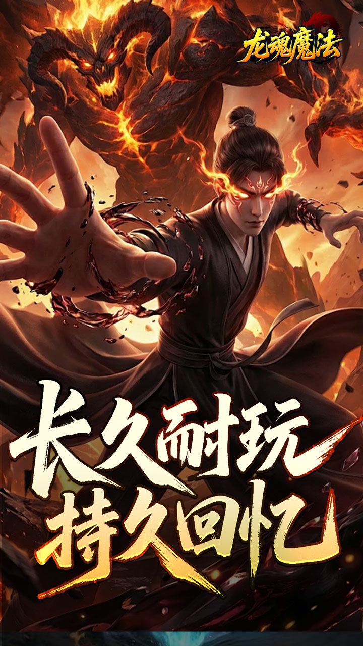 龙魂魔法 简介图（图4）