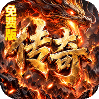 烈焰领主