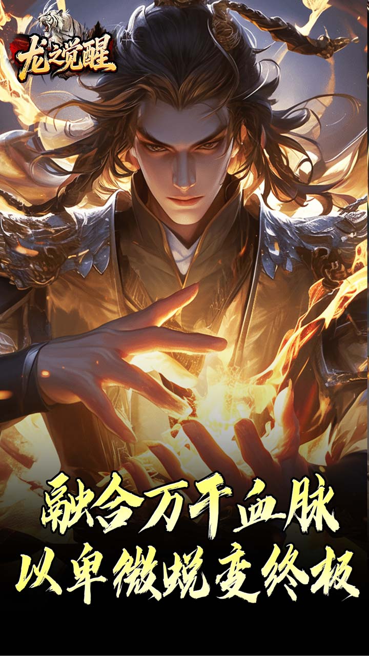 龙之觉醒游戏截图1