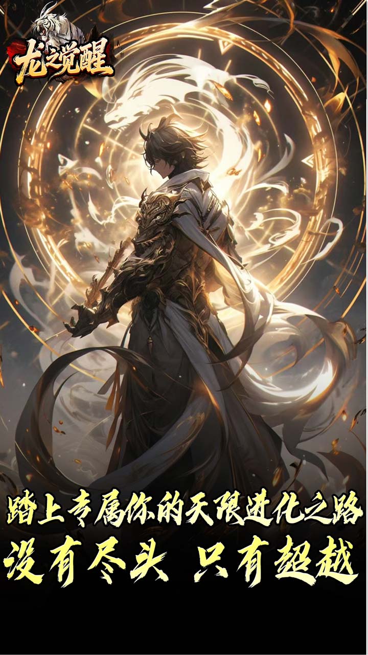 龙之觉醒游戏截图2