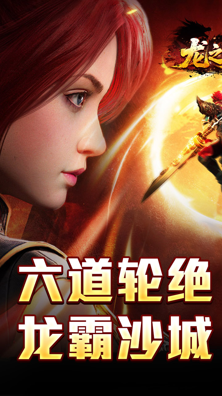 龙之觉醒 简介图（图3）