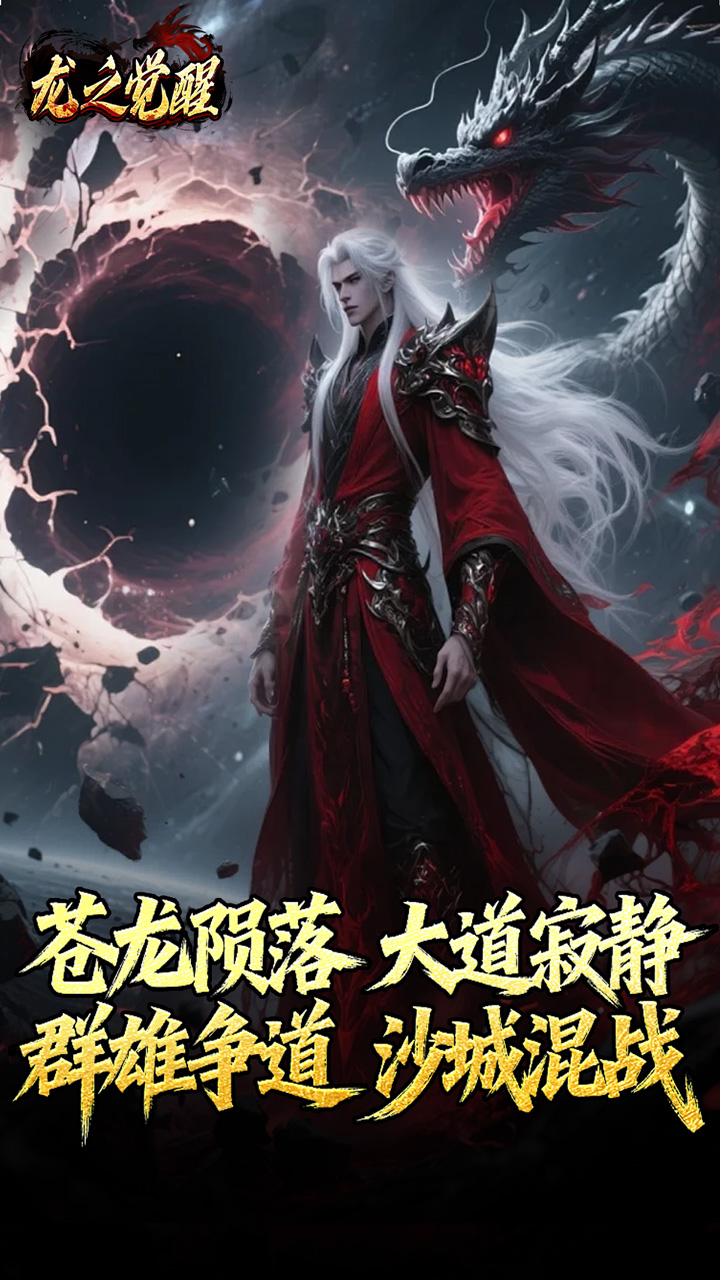 龙之觉醒 游戏截图4