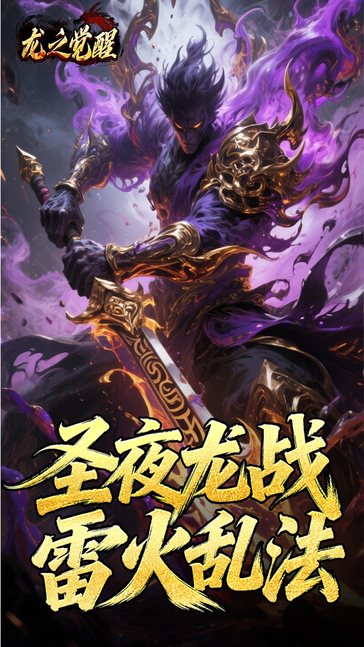 龙之觉醒游戏截图0